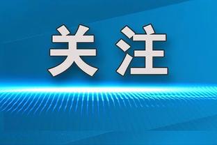 关键三分止血！霍勒迪：怀特是可靠先生 他不畏惧投关键球的挑战