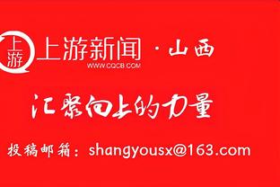 恩比德：文班亚马并没有把自己局限为一个中锋球员 我也是如此